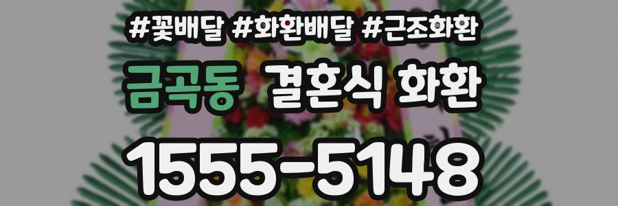금곡동 결혼식 화환