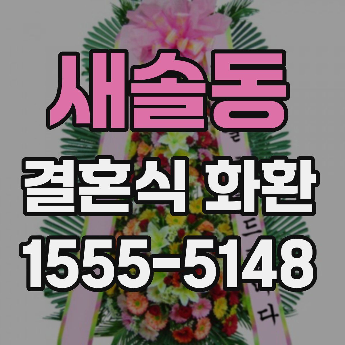 새솔동 결혼식 화환