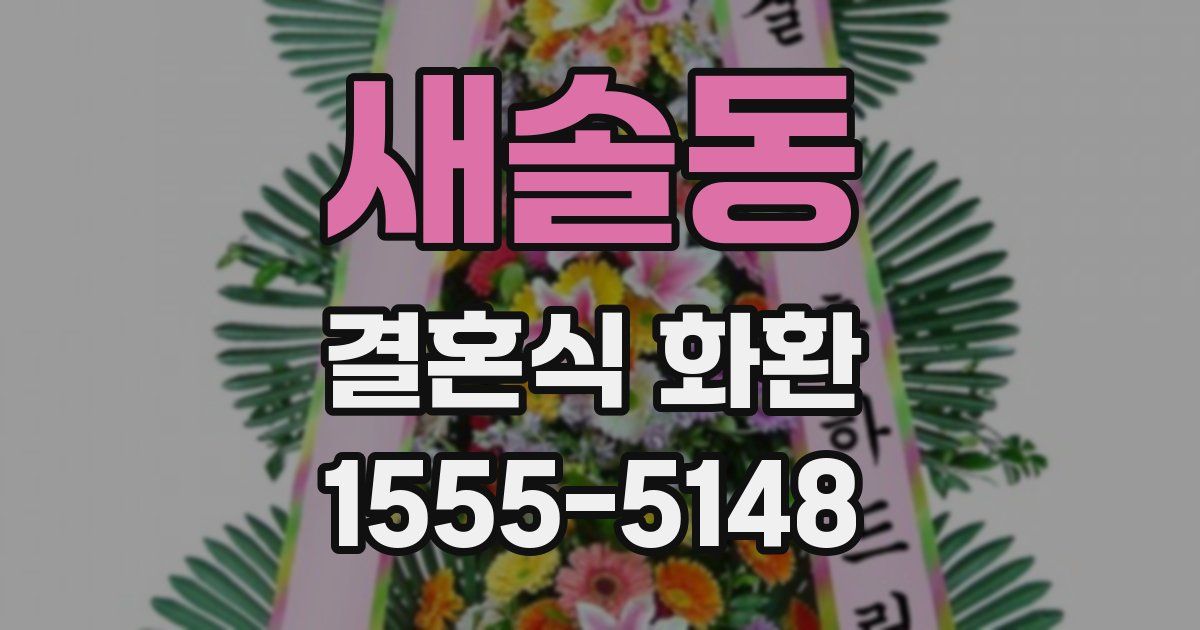 새솔동 결혼식 화환