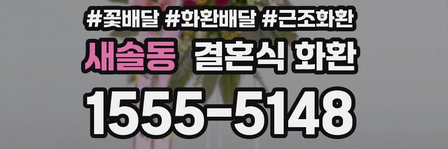 새솔동 결혼식 화환