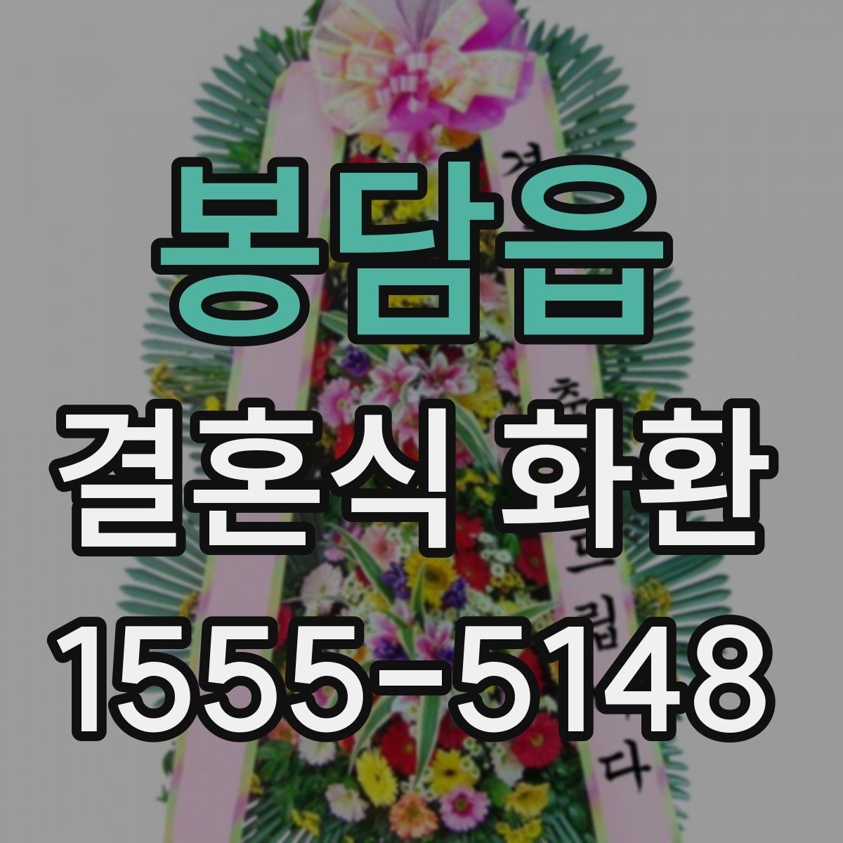 봉담읍 결혼식 화환 답례를 고려한 부담 없는 준비법