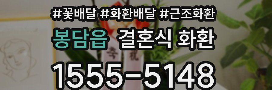 봉담읍 결혼식 화환