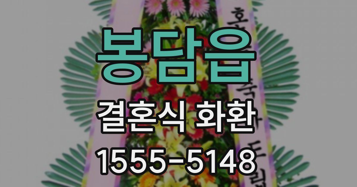 봉담읍 결혼식 화환