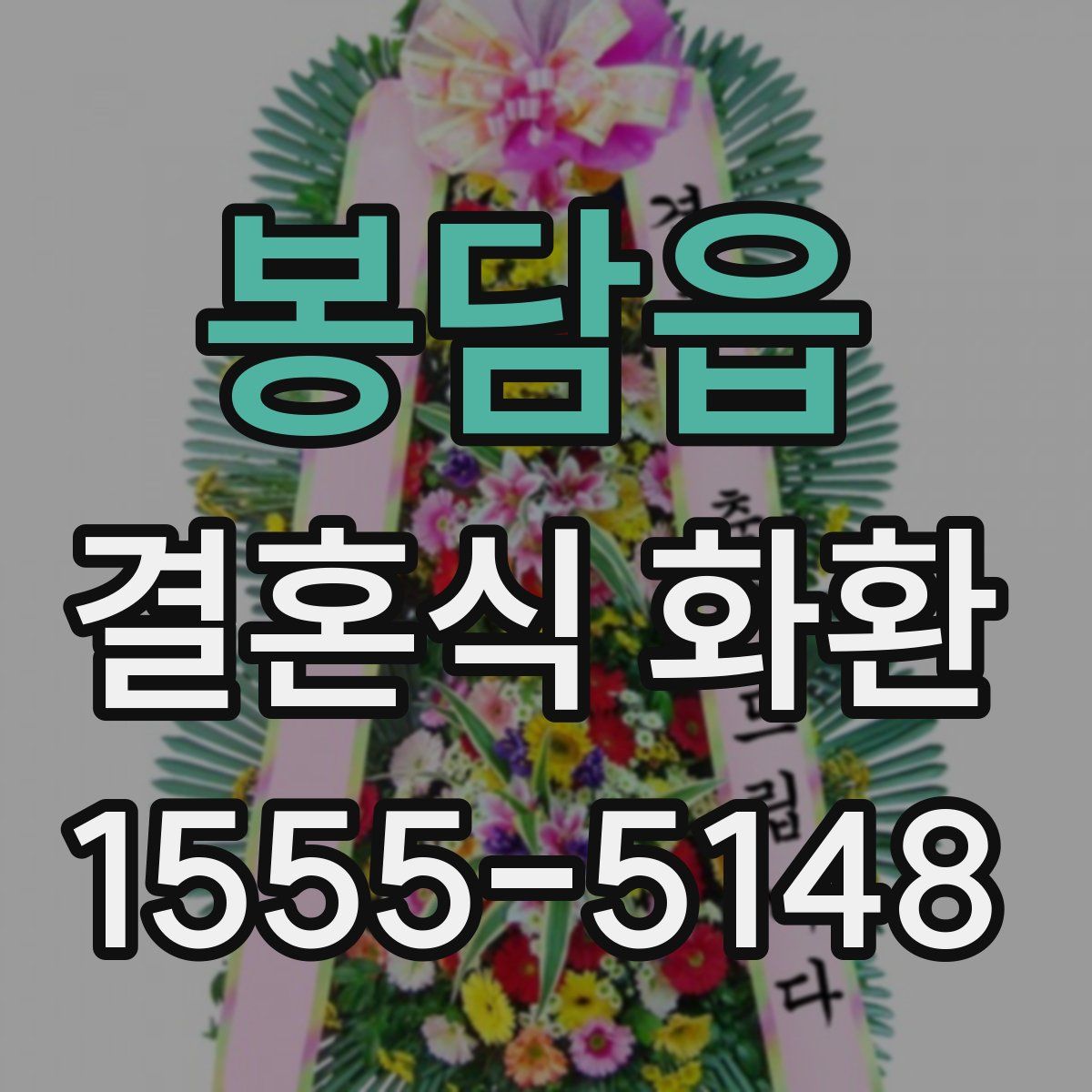 봉담읍 결혼식 화환
