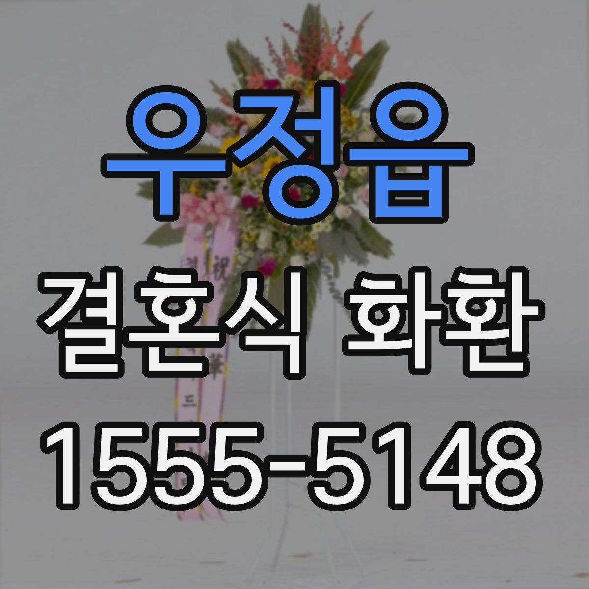 우정읍 결혼식 화환
