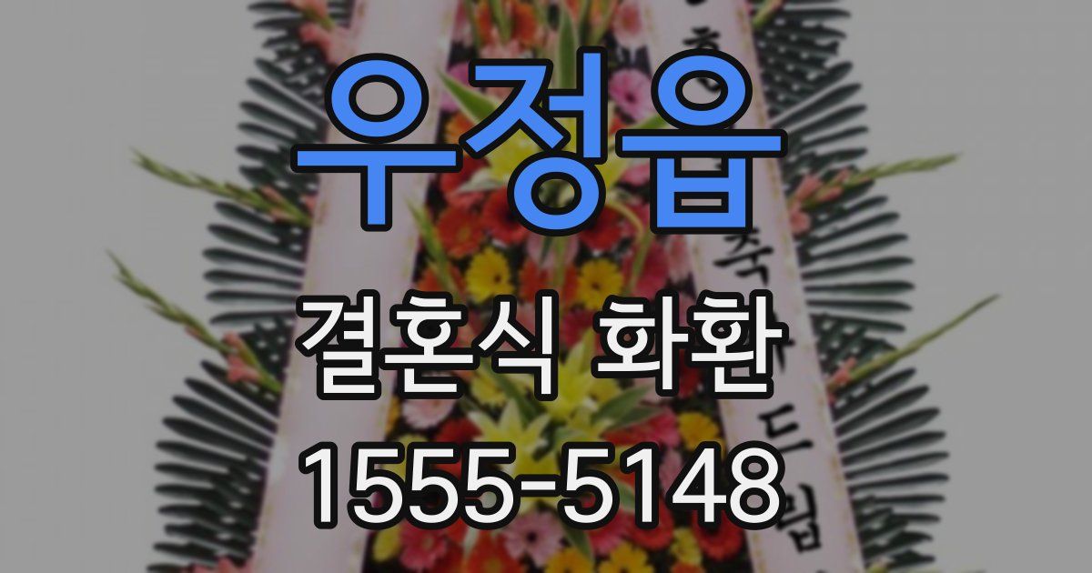 우정읍 결혼식 화환