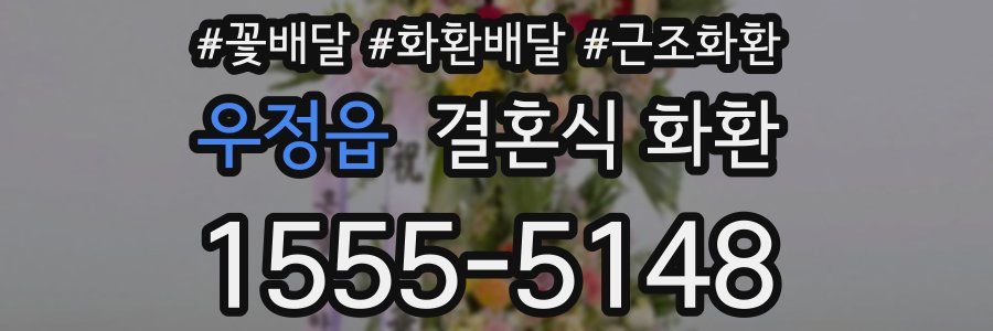 우정읍 결혼식 화환