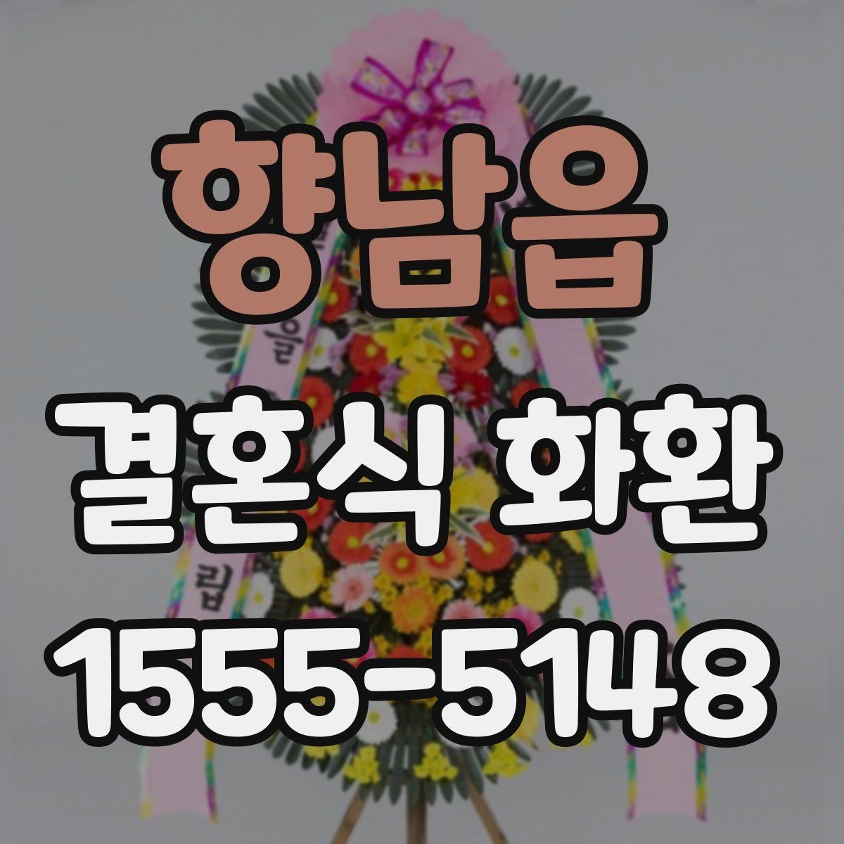 향남읍 결혼식 화환 배달 주소를 적을 때 실수하지 않는 법