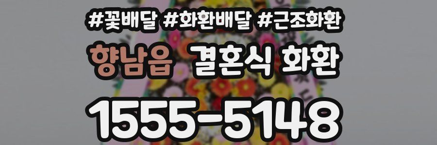 향남읍 결혼식 화환