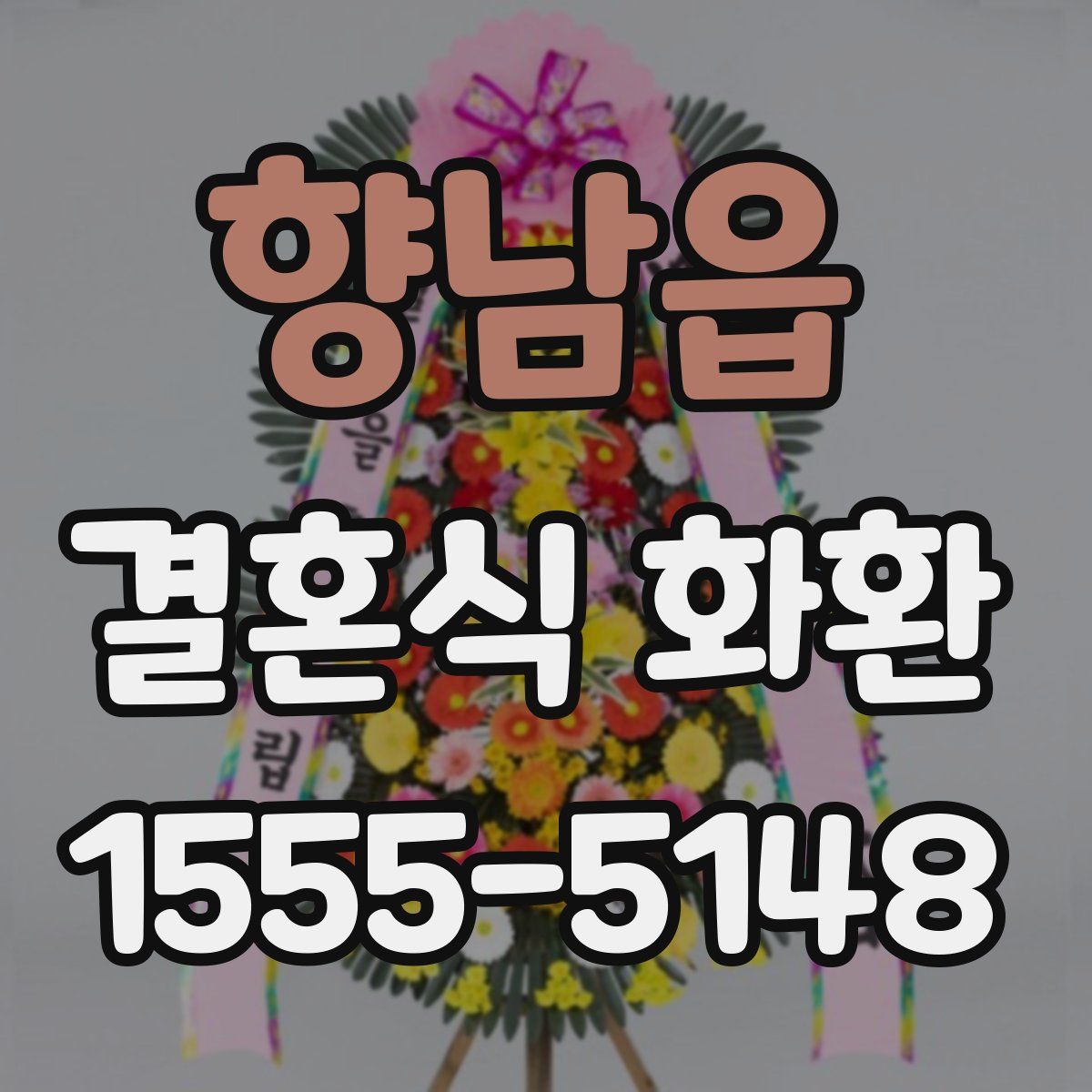 향남읍 결혼식 화환