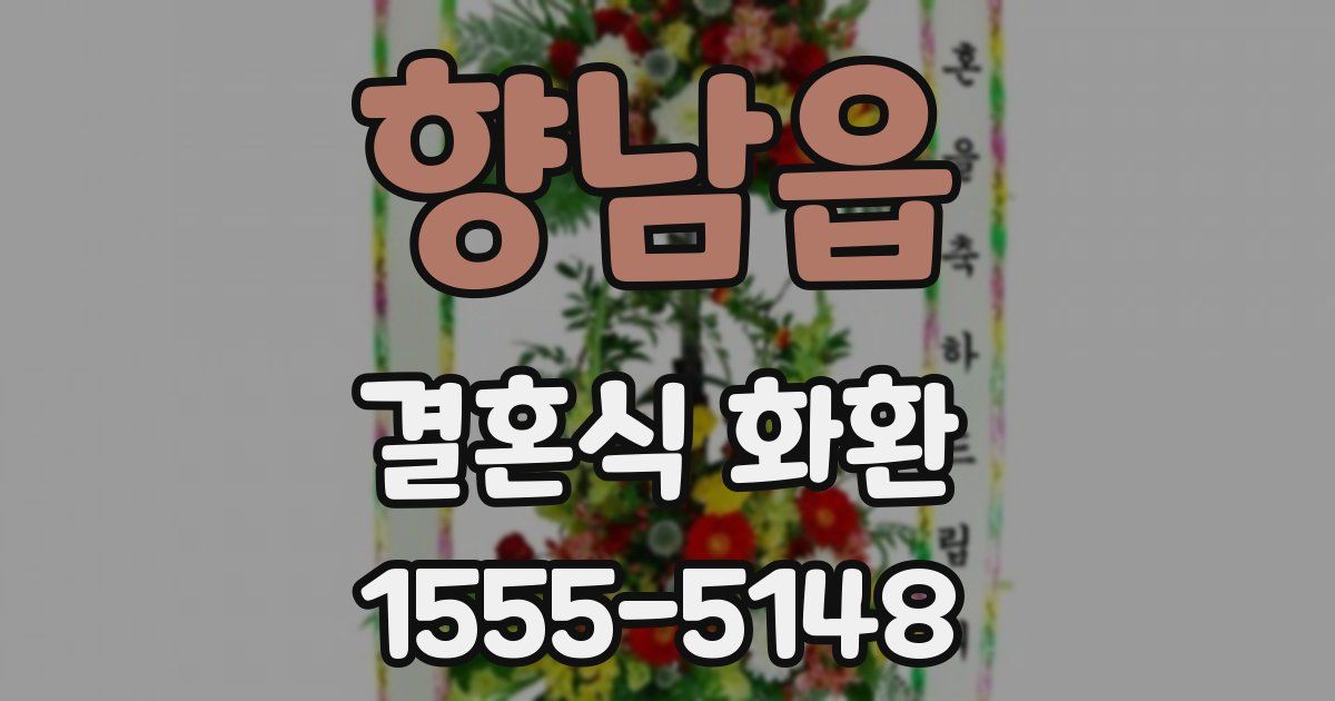 향남읍 결혼식 화환