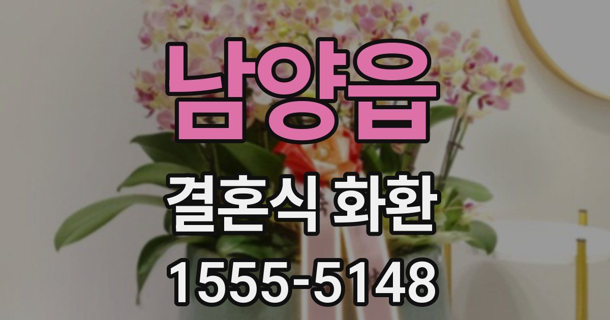 남양읍 결혼식 화환