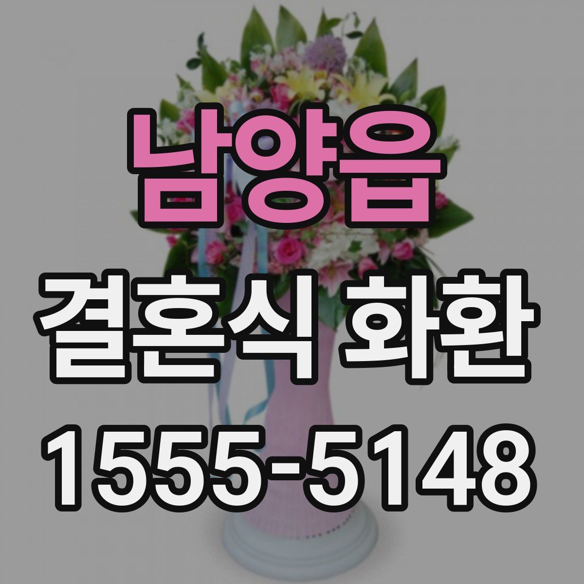남양읍 결혼식 화환