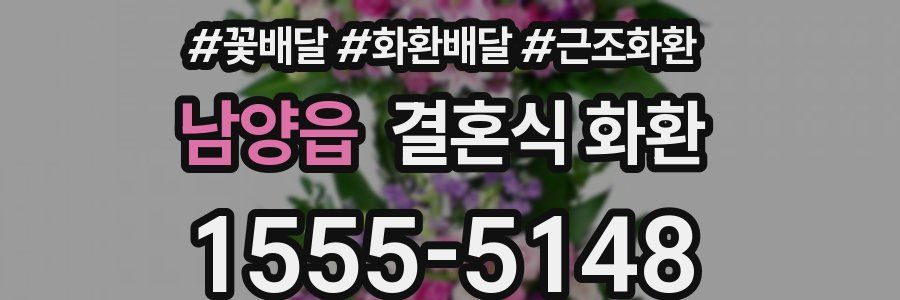 남양읍 결혼식 화환