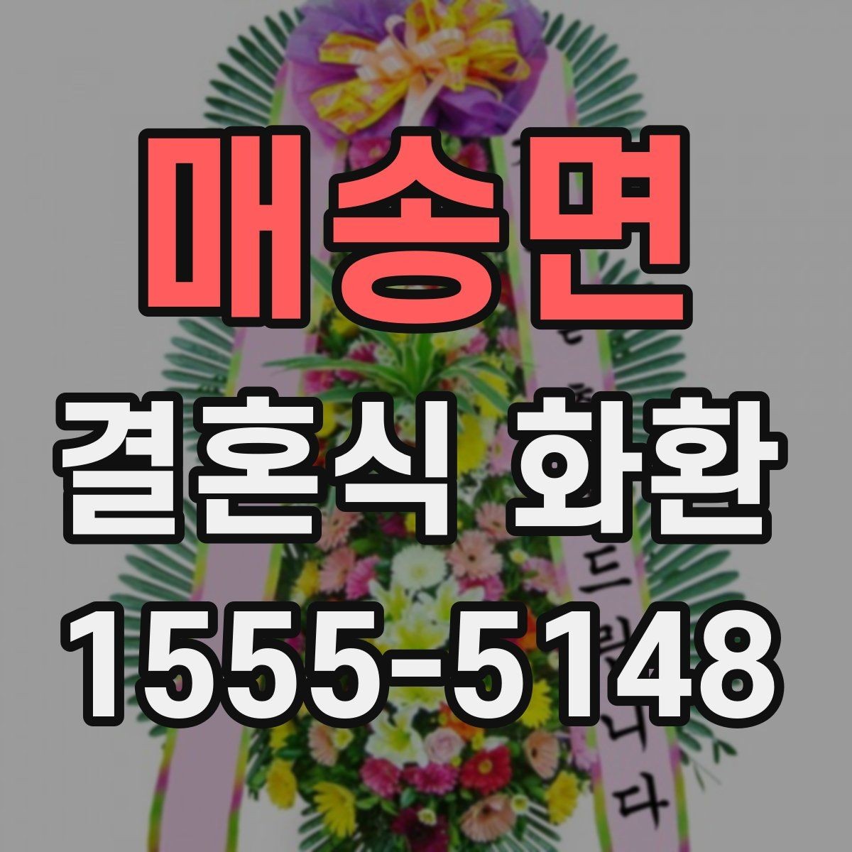 매송면 결혼식 화환 예식장별로 달라지는 준비 포인트