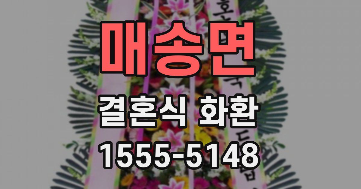 매송면 결혼식 화환