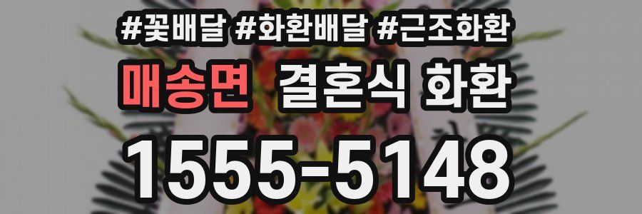 매송면 결혼식 화환