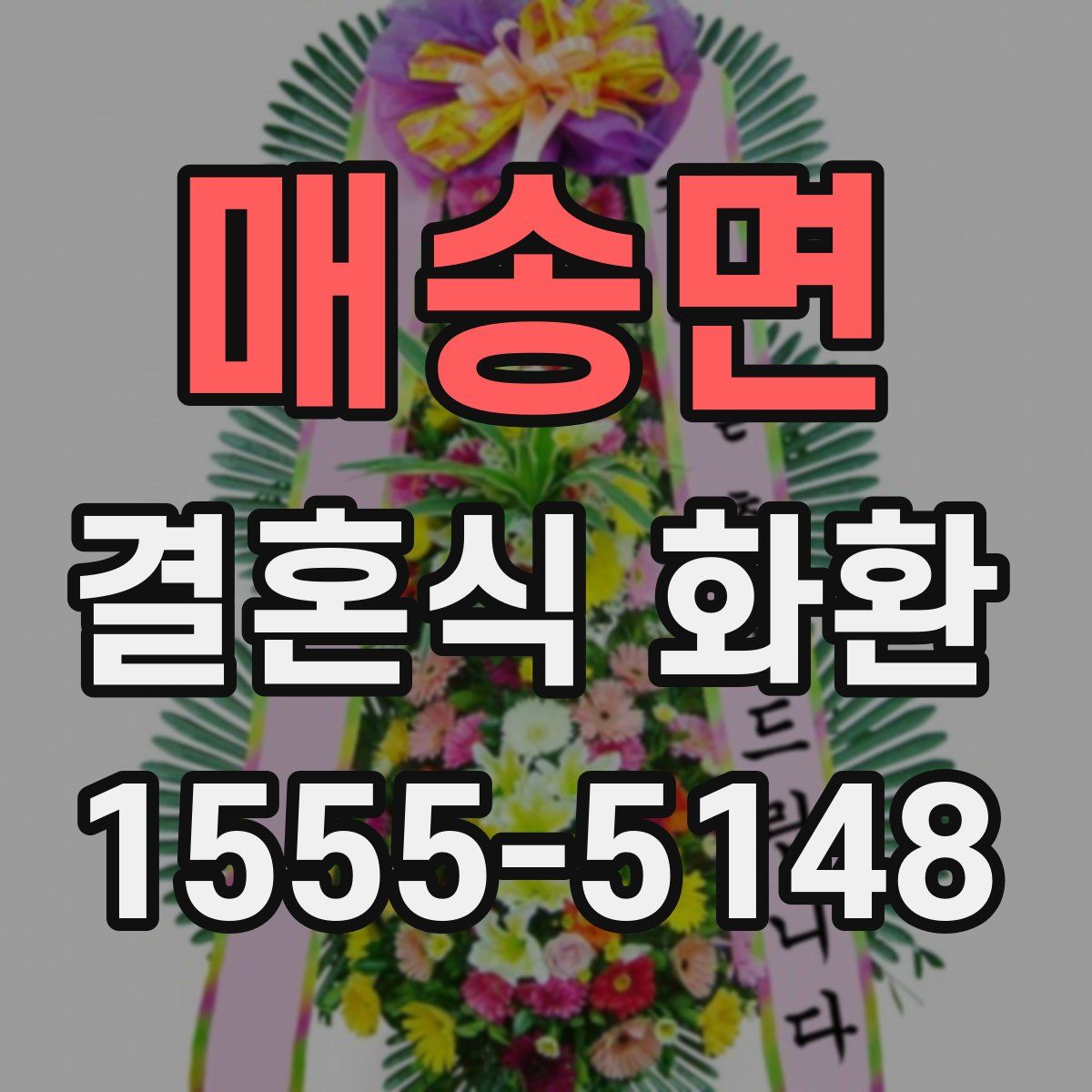 매송면 결혼식 화환