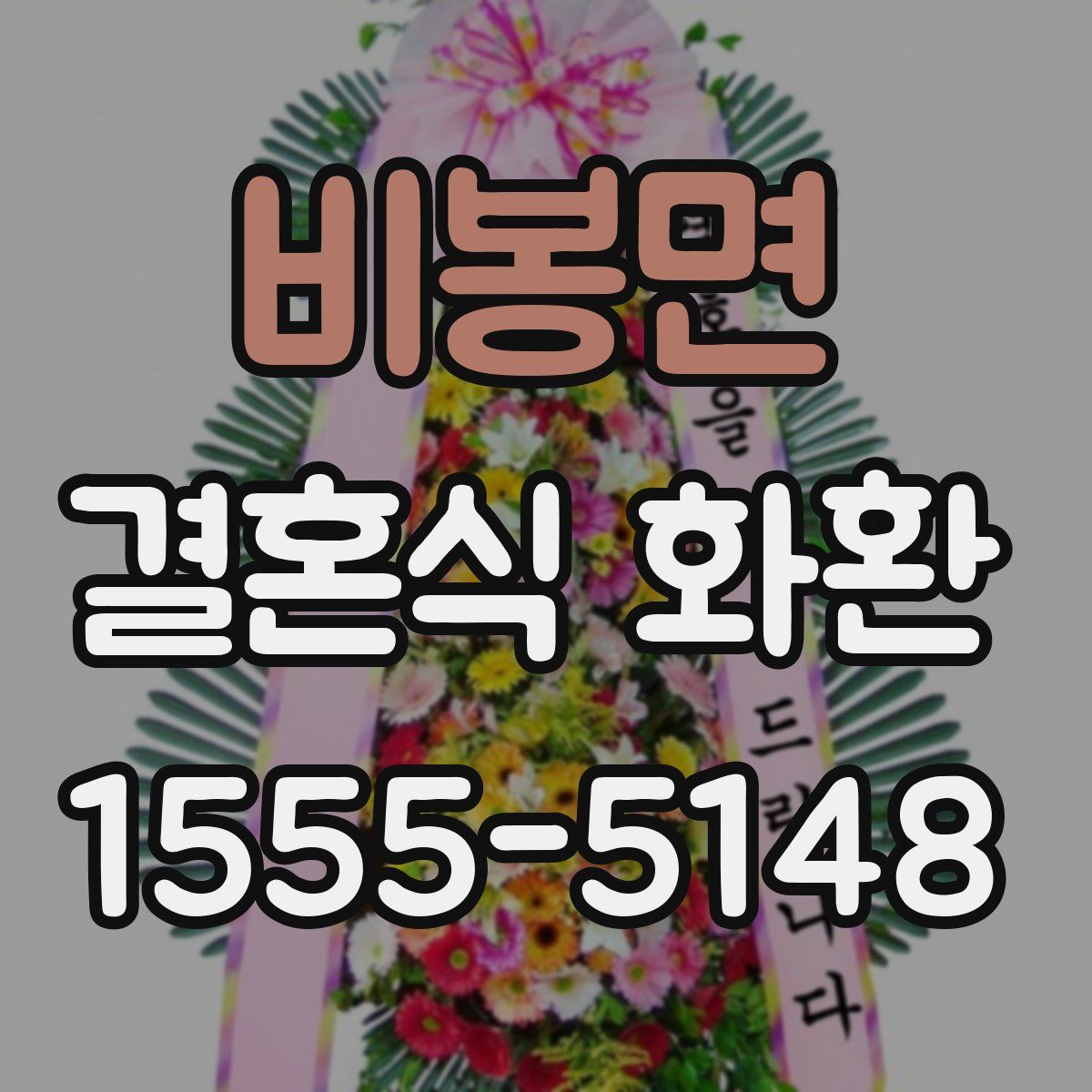 비봉면 결혼식 화환