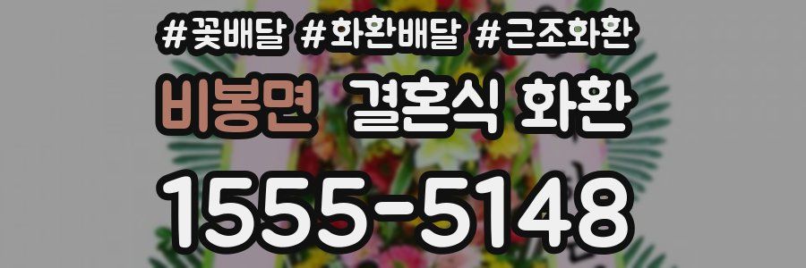 비봉면 결혼식 화환
