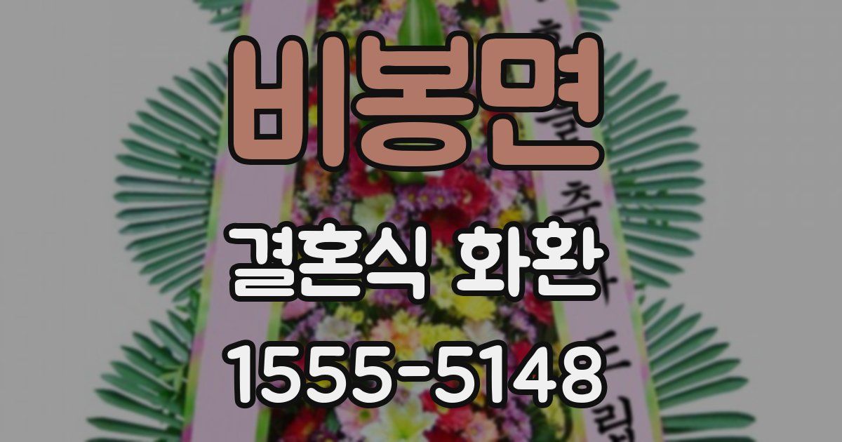 비봉면 결혼식 화환