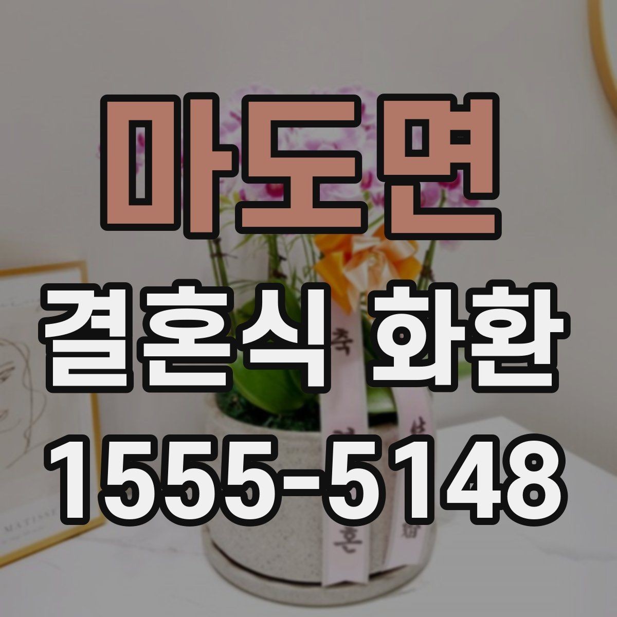 마도면 결혼식 화환 색상 조합이 주는 분위기 차이