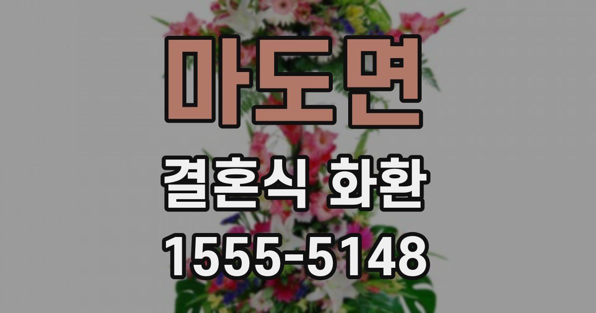 마도면 결혼식 화환