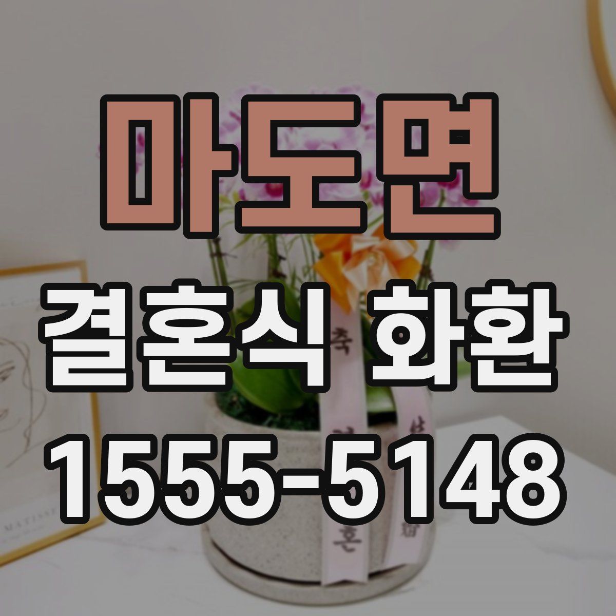 마도면 결혼식 화환