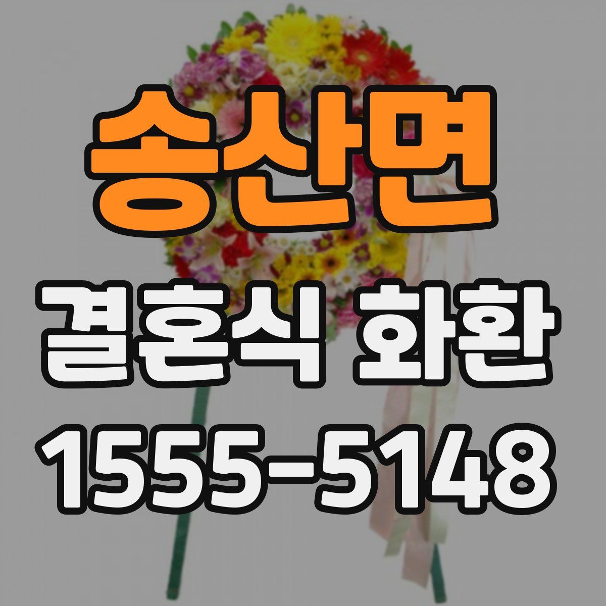 송산면 결혼식 화환