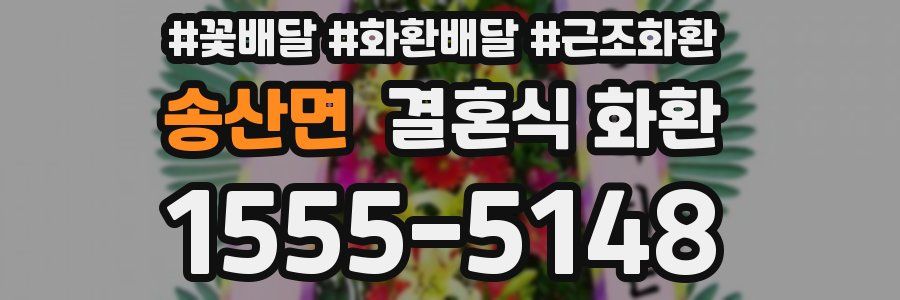 송산면 결혼식 화환