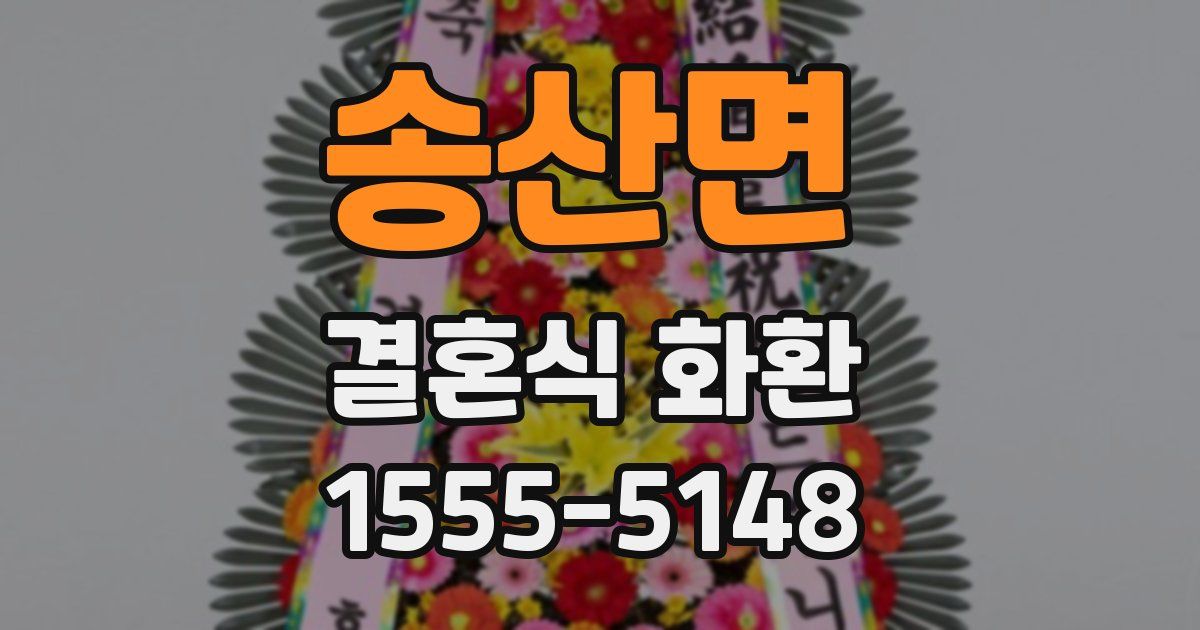 송산면 결혼식 화환