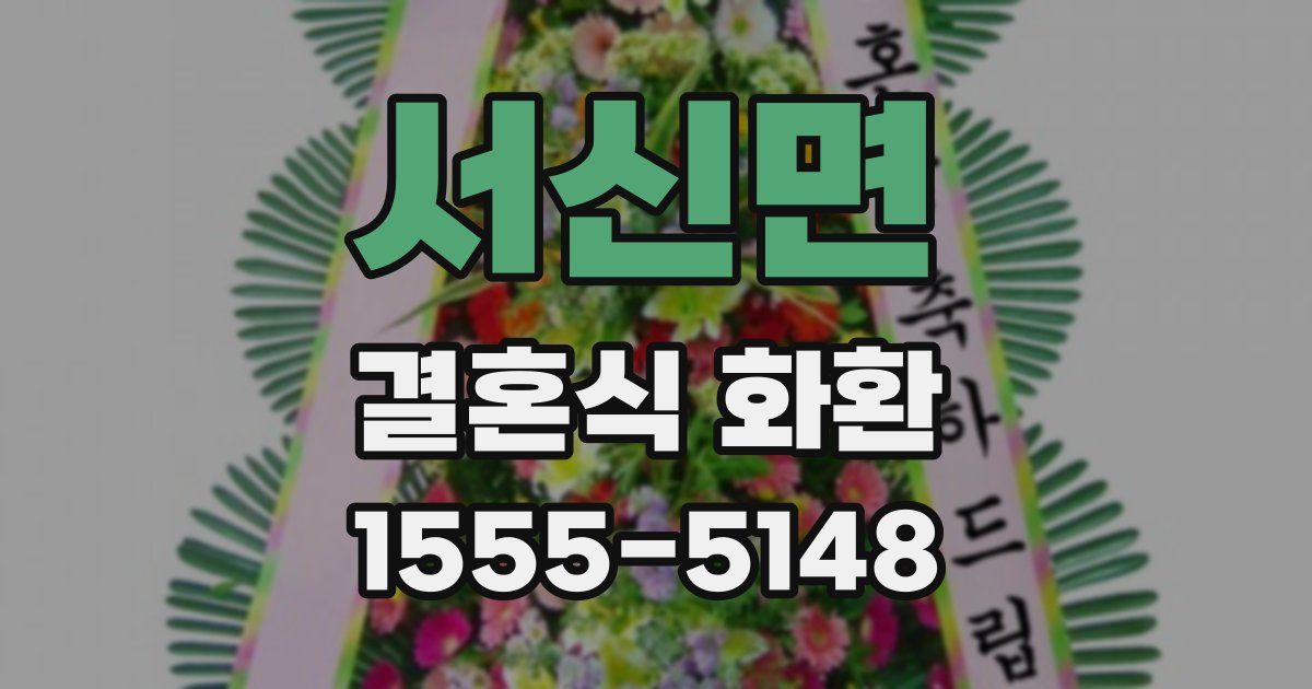 서신면 결혼식 화환