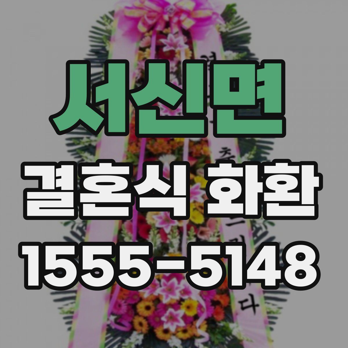 서신면 결혼식 화환