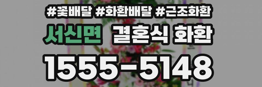 서신면 결혼식 화환