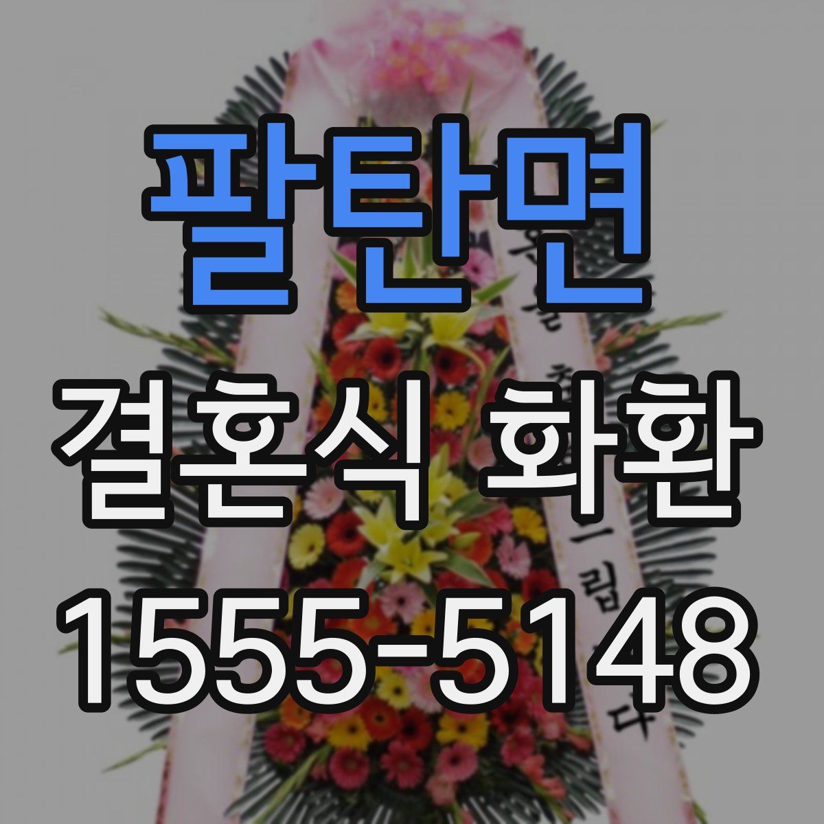 팔탄면 결혼식 화환