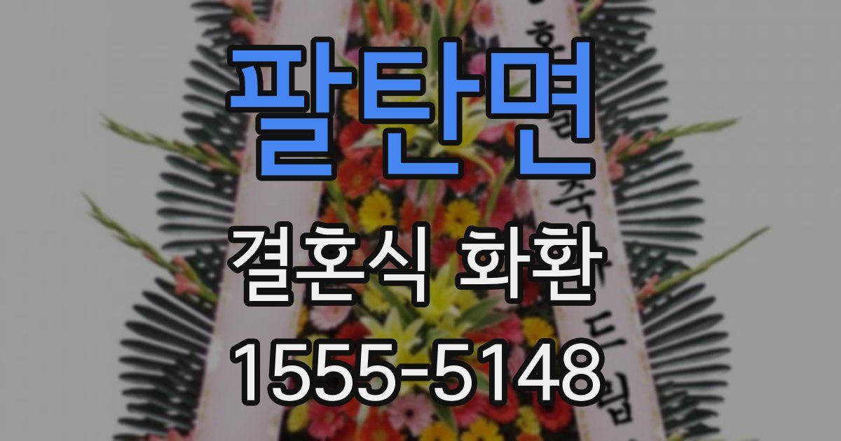 팔탄면 결혼식 화환