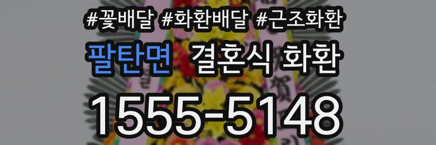 팔탄면 결혼식 화환