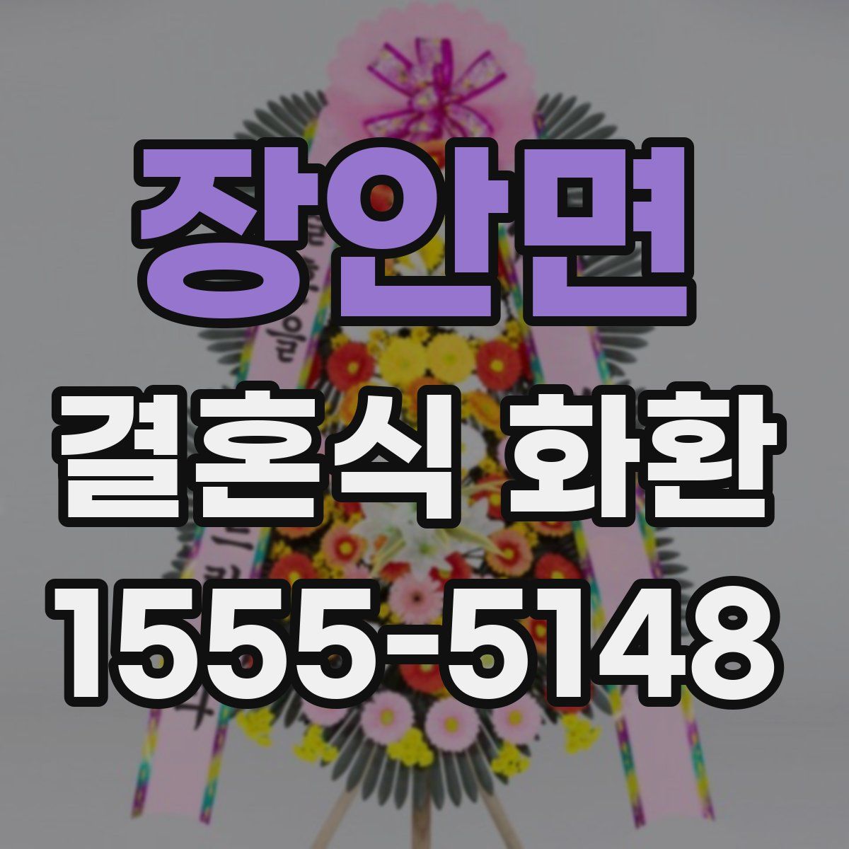 장안면 결혼식 화환