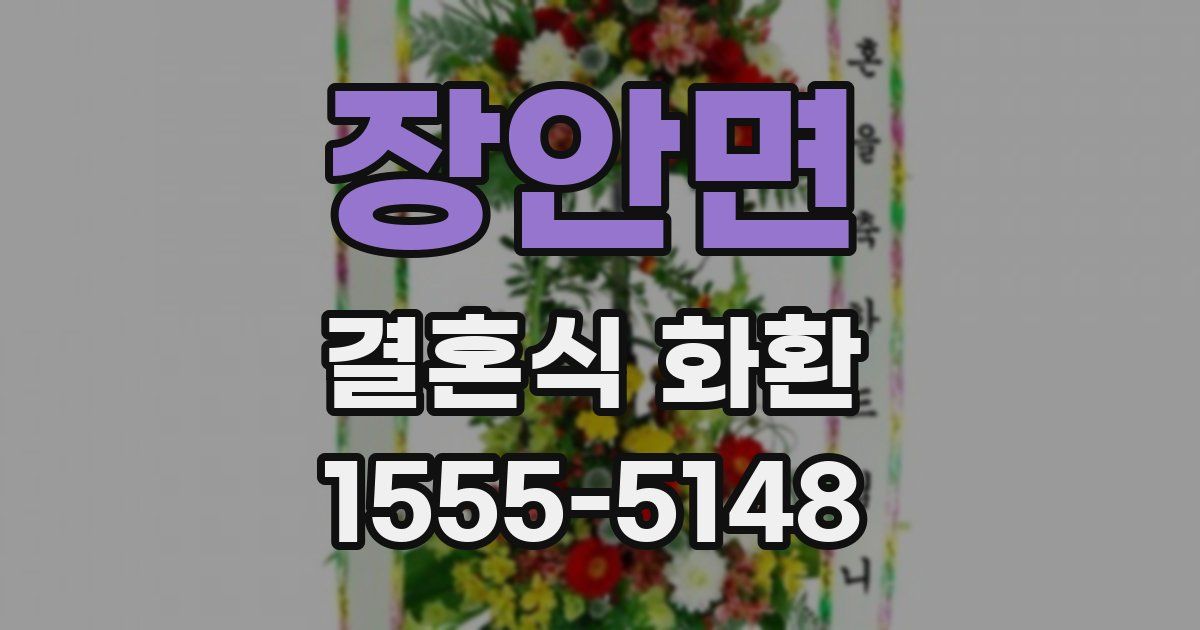장안면 결혼식 화환