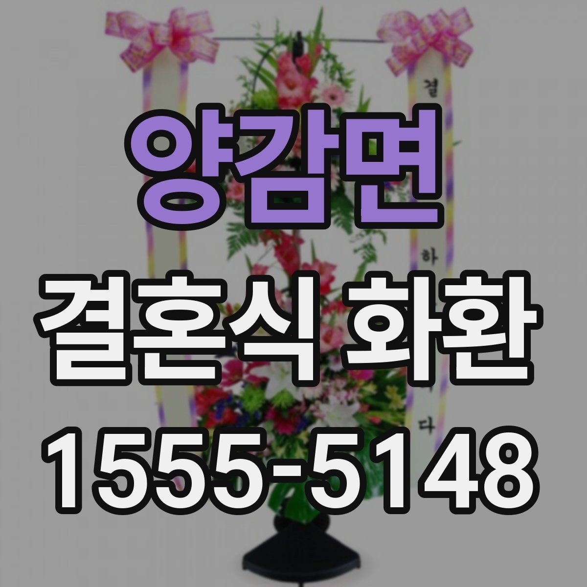 양감면 결혼식 화환 문구 예시를 상황별로 살펴보기