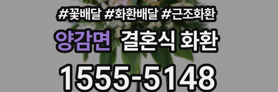 양감면 결혼식 화환