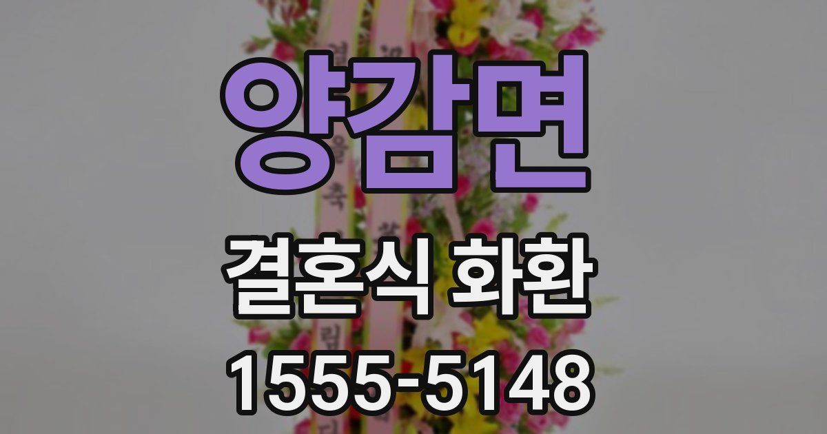 양감면 결혼식 화환