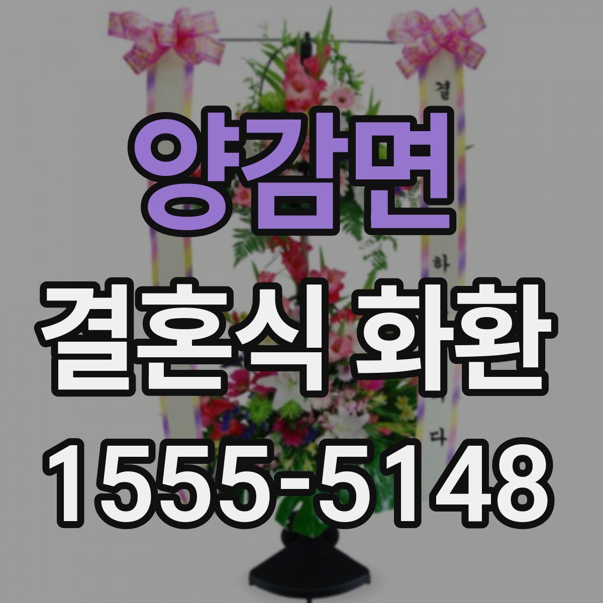 양감면 결혼식 화환