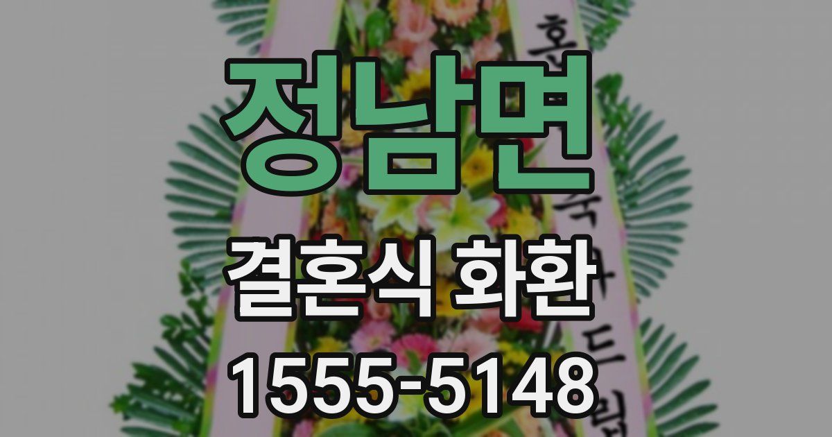 정남면 결혼식 화환