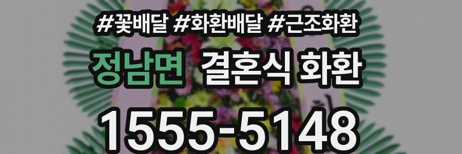정남면 결혼식 화환