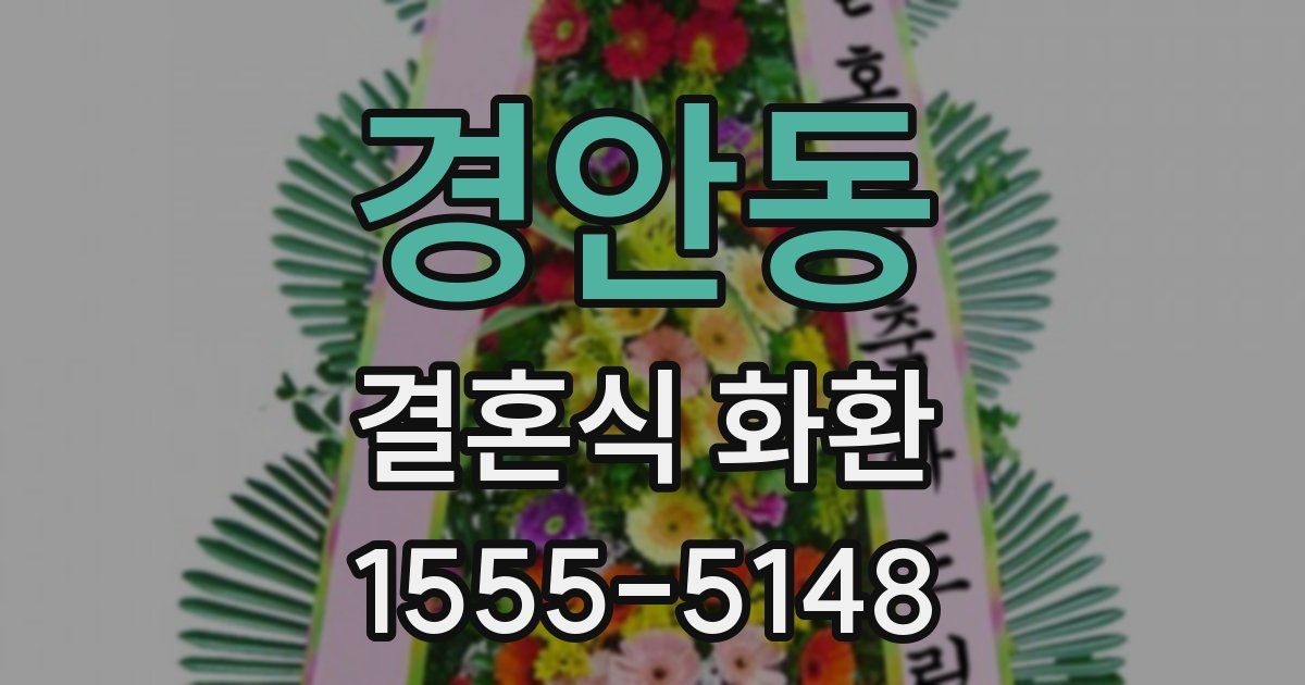 경안동 결혼식 화환