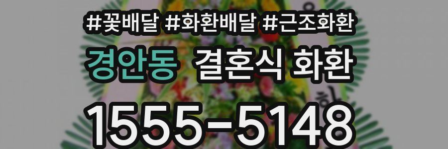 경안동 결혼식 화환