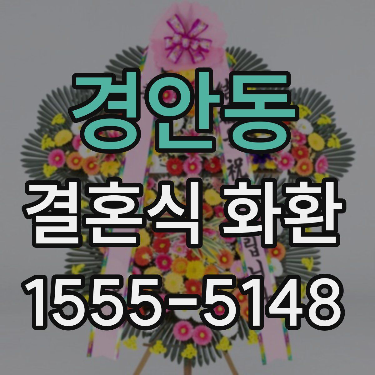 경안동 결혼식 화환