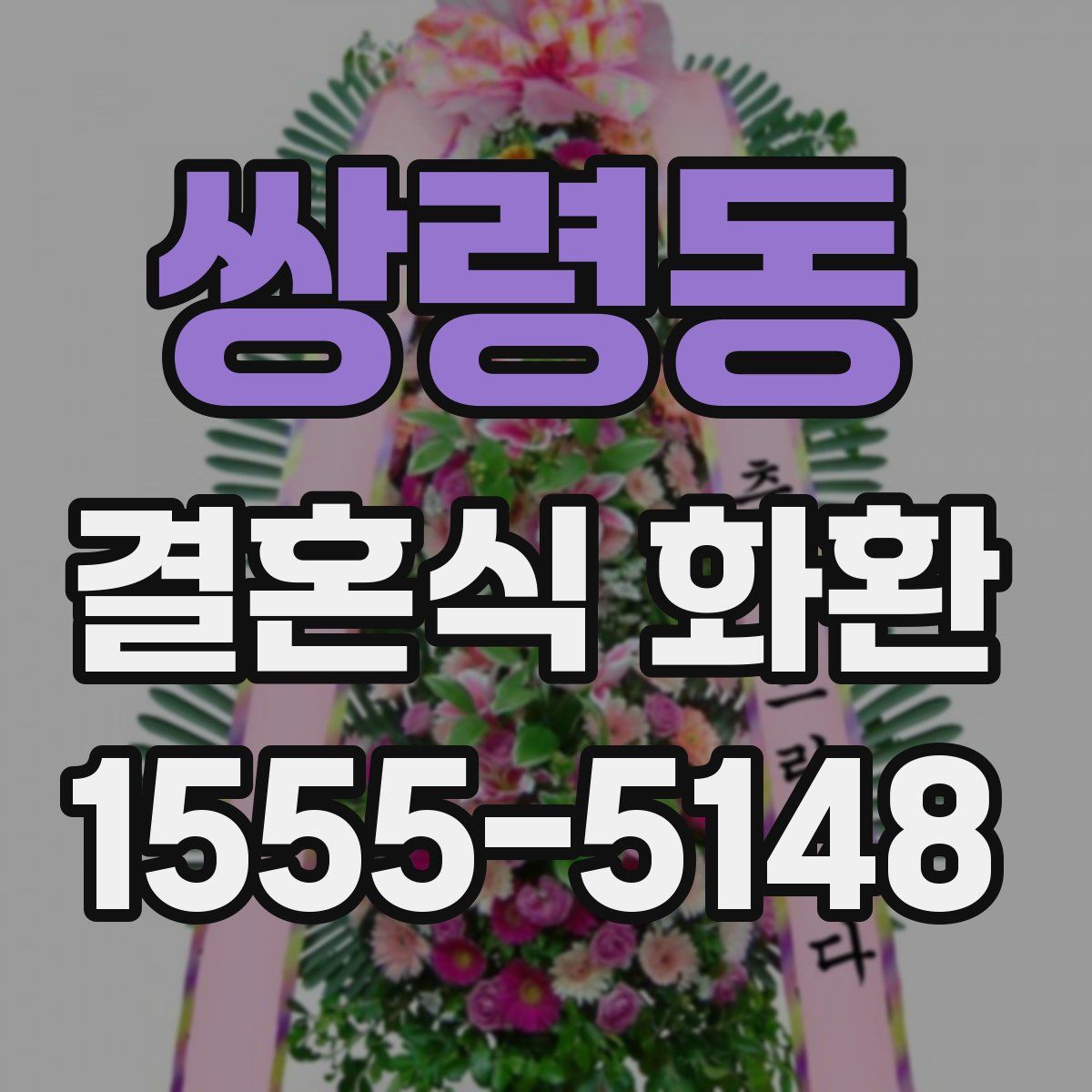 쌍령동 결혼식 화환