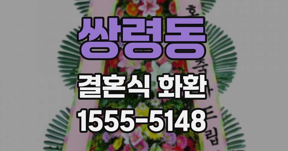 쌍령동 결혼식 화환